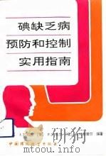 碘缺乏病预防和控制实用指南（1993 PDF版）