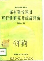 煤矿建设项目可行性研究及经济评价（1989 PDF版）