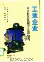 工业企业财会帐务处理与常用公式（1997 PDF版）