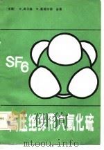高压绝缘用六氟化硫（1984 PDF版）