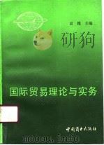 国际贸易理论与实务（1991 PDF版）