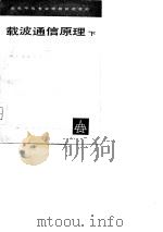 载波通信原理（1980 PDF版）