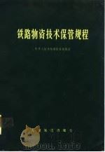 铁路物资技术保管规程（1979 PDF版）