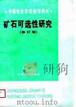 矿石可选性研究  修订版（1981 PDF版）