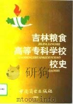 吉林粮食高等专科学校校史（1994 PDF版）