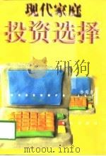 现代家庭投资选择（1998 PDF版）