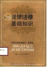 经济法律基础知识（1990 PDF版）