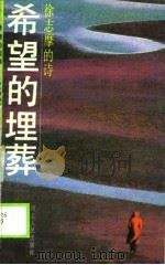 希望的埋葬 徐志摩的诗 1990 PDF电子版封面 7202007207 徐志摩著;陈钰选编