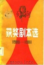 1980-1981年获奖剧本选（1983 PDF版）