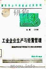 工业企业生产与经营管理（1987 PDF版）