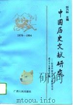 中国历史文献研究（1994 PDF版）