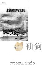 建设好社会主义小城镇 1984 PDF电子版封面 3100·257 郑宗汉著