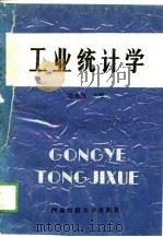 工业统计学（1989 PDF版）