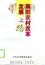 莱阳农村改革发展之路 1998 PDF电子版封面 7503517212 慕永太著