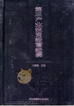 第三产业投资经营经要（1994 PDF版）
