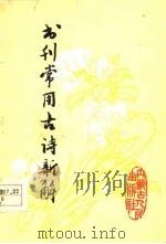 书刊常用古诗新解 1978 PDF电子版封面 9089·10 鲁歌,孙玉溱编