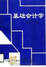 基础会计学 1998 PDF电子版封面 7810258648 母景平编著
