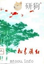 松青旗红  短篇小说集（1974 PDF版）