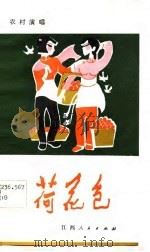 荷花包  小戏剧（1983 PDF版）