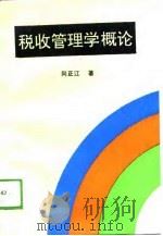 税收管理学概论（1989 PDF版）