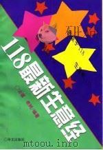 118最新生意经（1995 PDF版）