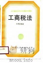 工商税法（1991 PDF版）