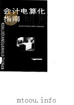 会计电算化指南（1990 PDF版）
