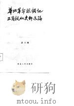 华北革命根据地工商税收史料选编 第3辑 征收管理与其它部分 PDF电子版封面 河北省税务局,山西省财政厅税务局,河北省档案馆,山西省档案馆