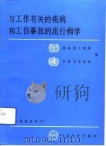 与工作有关的疾病和工伤事故的流行病学 1992 PDF电子版封面 7117017317 世界卫生组织编;陈松林译