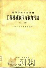 工程机械液压与液力传动  上（1979 PDF版）