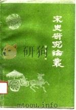 宋史研究论丛（1990 PDF版）