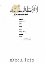 工业自动化仪表手册 第1册 基础部分 第6篇 流体力学、传热学及气动自动学基础 1988 PDF电子版封面 《工业自动化仪表手册》编辑委员会