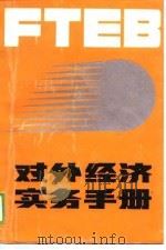 对外经济实务手册（1989 PDF版）