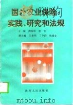 国外农业保险  实践、研究和法规（1996 PDF版）