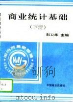 商业统计基础  下（1996 PDF版）