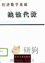 经济数学基础  线性代数（1995 PDF版）