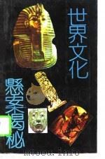 世界文化悬案揭秘（1994 PDF版）