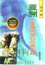 亚洲-金融风暴后的再崛起（1998 PDF版）