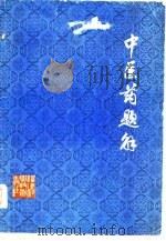 中医药题解（1980 PDF版）