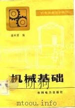 机械基础   1983  PDF电子版封面  15143·5060  潘科第编 
