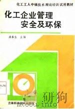 化工企业管理安全及环保（1986 PDF版）
