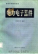 电力电子器件（1987 PDF版）