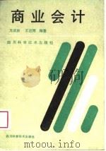 商业会计（1989 PDF版）