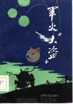 军火“大盗”（1986 PDF版）
