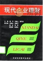 现代企业理财（1995 PDF版）