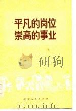 平凡的岗位崇高的事业-北京市财贸部门学大庆学大寨先进个人事迹选编（1978 PDF版）