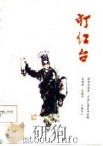 打红台  川剧·高腔（1984 PDF版）