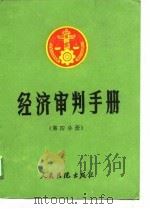 经济审判手册  第4分册  工商行政、商业、物资、物价（1988 PDF版）