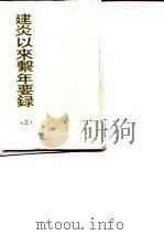 建炎以来系年要录  3（1992 PDF版）