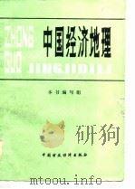 中国经济地理（1984 PDF版）